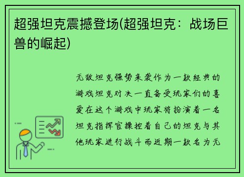超强坦克震撼登场(超强坦克：战场巨兽的崛起)