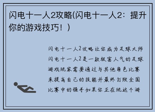 闪电十一人2攻略(闪电十一人2：提升你的游戏技巧！)