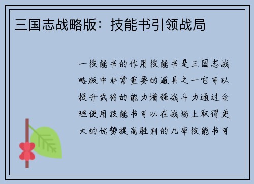三国志战略版：技能书引领战局