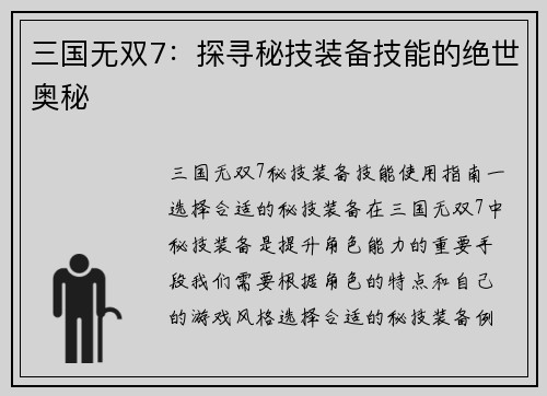 三国无双7：探寻秘技装备技能的绝世奥秘